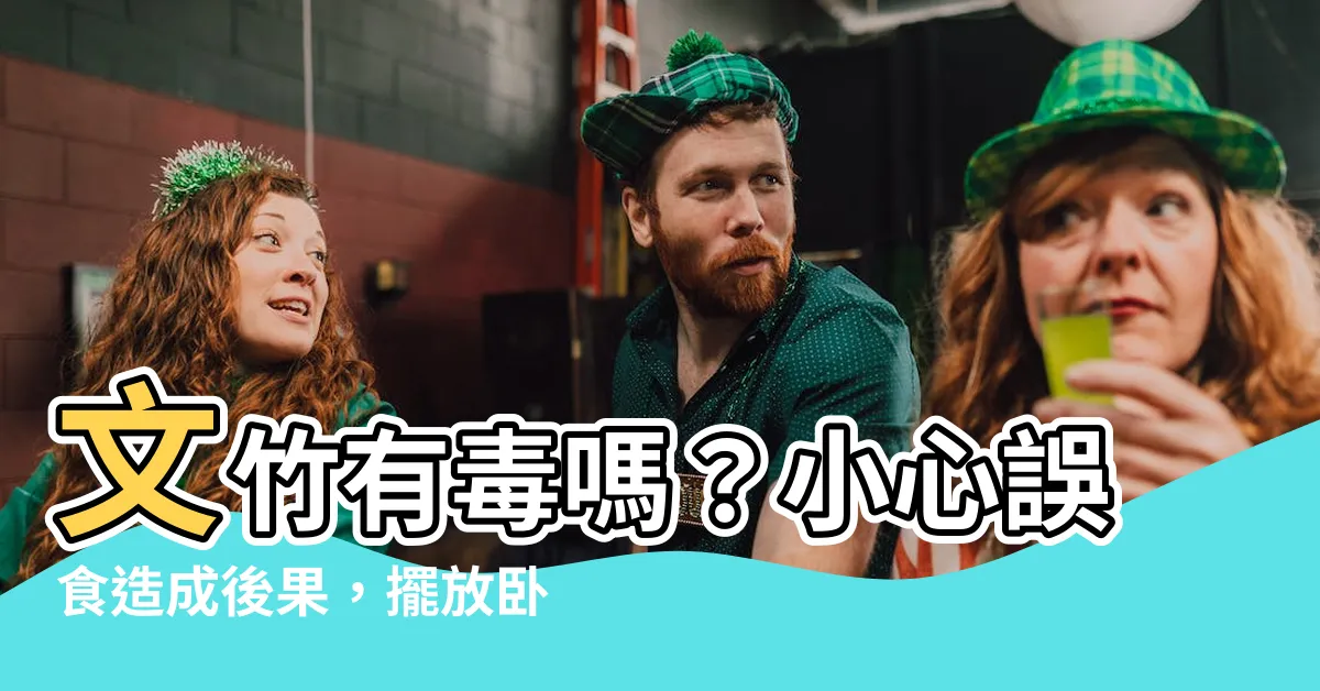 【文竹有毒嗎】文竹有毒嗎？小心誤食造成後果，擺放卧室前必看！
