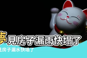 【夢見房子漏水 想找人修】夢見房子漏雨快塌了夢見房子漏水快塌了 |夢見修漏雨的房子 |夢見屋頂漏水 |