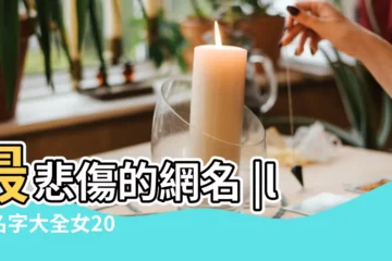 【2016悲傷lol網名女生網名】最悲傷的網名 |lol名字大全女2020 |英雄聯盟傷感的名字 |