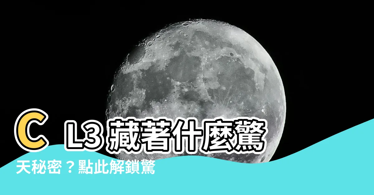 【cl3是什麼意思】CL3 藏著什麼驚天秘密？點此解鎖驚人答案！