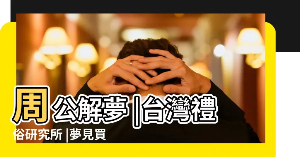 周公解夢 |台灣禮俗研究所 |夢見買壽衣 |【夢見和媳婦去買壽衣】