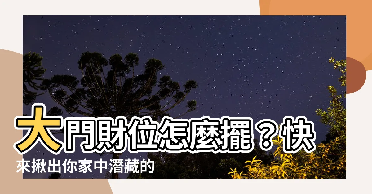 【大門財位】大門財位怎麼擺？快來揪出你家中潛藏的財位！