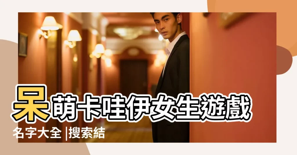 呆萌卡哇伊女生遊戲名字大全 |搜索結果 |又萌又可愛的遊戲名字 |【關於萌的遊戲名字大全】