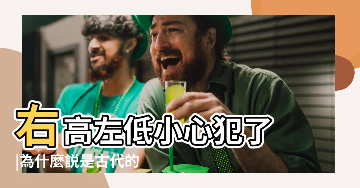 【左青龍，右白虎】右高左低小心犯了 |為什麼説是古代的人文地理天象知識 |圖解風水煞 |