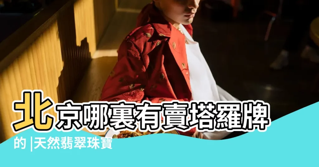 北京哪裏有賣塔羅牌的 |天然翡翠珠寶玉石項鍊戒面源頭收貨 |北京哪裏賣塔羅牌 |【塔羅牌北京哪裏有賣】