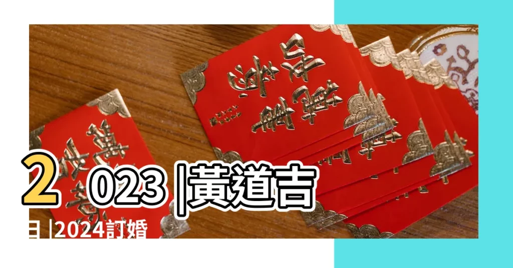 2023 |黃道吉日 |2024訂婚結婚好日子 |【農曆4月23結婚】