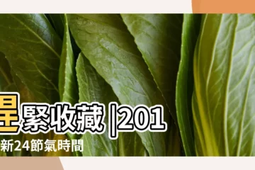 【2018農曆正月初四天氣】趕緊收藏 |2018最新24節氣時間表 |公曆與農曆對照表 |