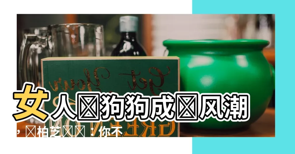 【女人愛狗狗】女人愛狗狗成為風潮，張柏芝語錄：你不懂，它們治癒我！