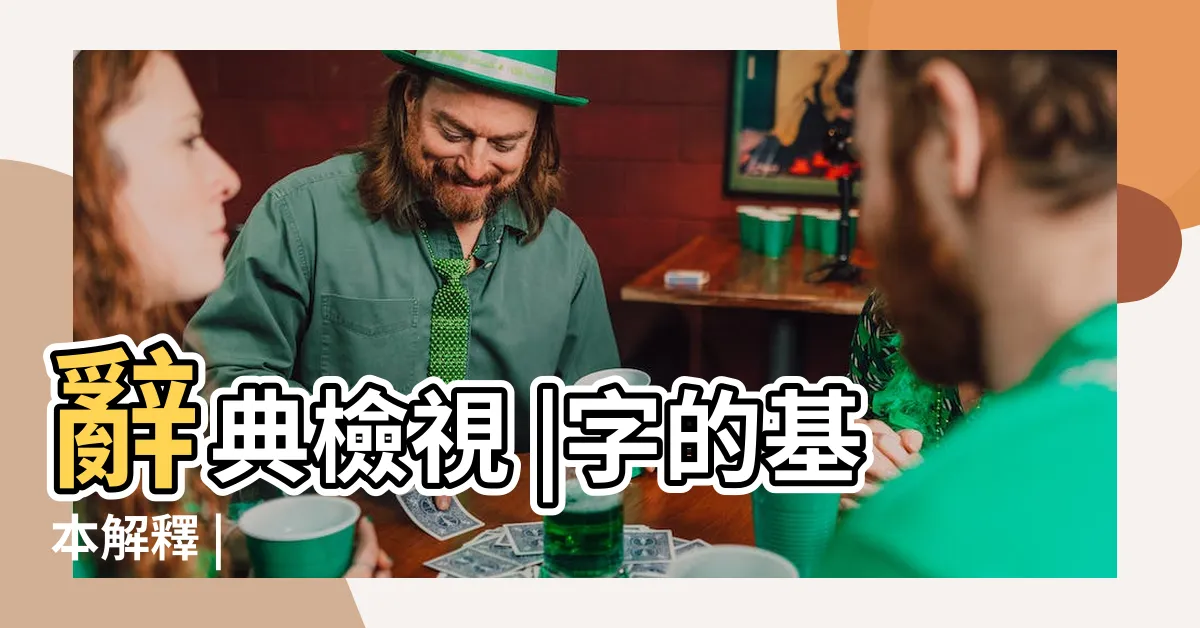 【韜意思】辭典檢視 |字的基本解釋 |