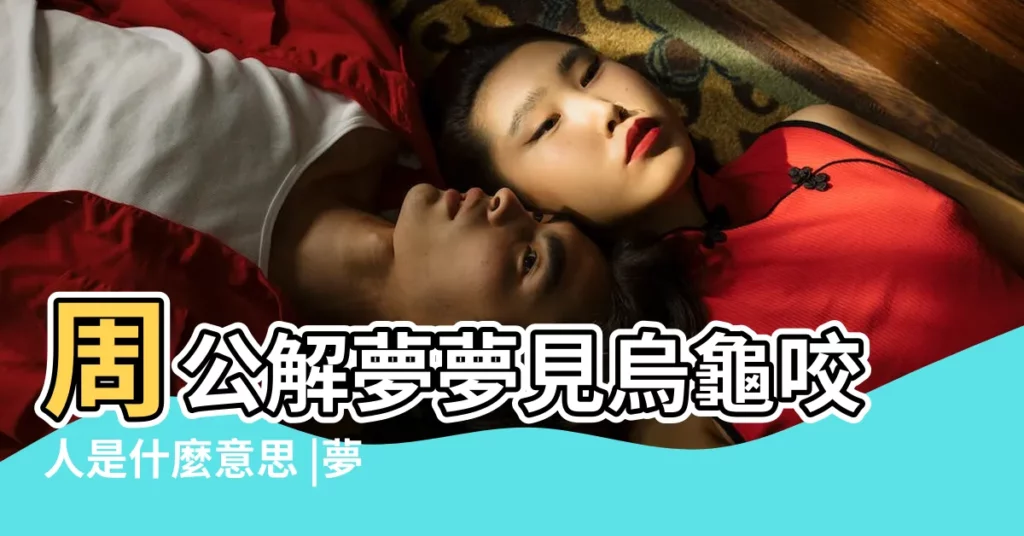 周公解夢夢見烏龜咬人是什麼意思 |夢見烏龜咬自己是什麼意思預示著你近期的運勢很好 |夢到被烏龜咬出血 |【病人夢見烏龜咬自己親人】