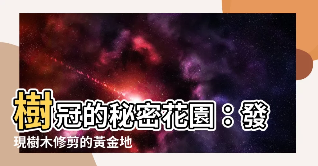 【樹冠位置】樹冠的秘密花園：發現樹木修剪的黃金地段