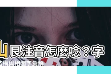 【山艮注音】山艮注音怎麼唸？字形結構與相關字彙解析