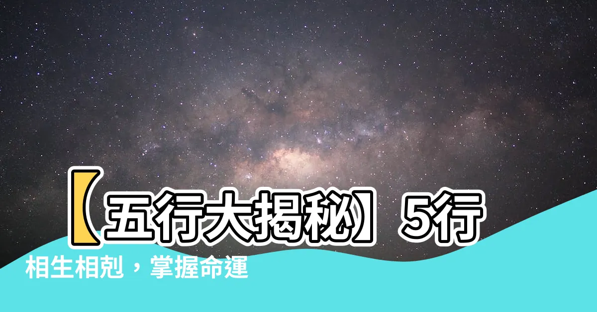【5行】【五行大揭秘】5行相生相剋，掌握命運之鑰