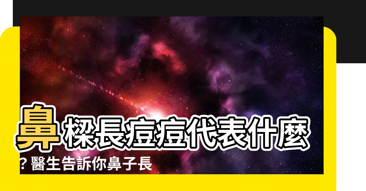 【鼻樑長痘痘代表】鼻樑長痘痘代表什麼？醫生告訴你鼻子長痘痘的驚人內幕！