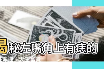 【左嘴角上有痣】揭秘左嘴角上有痣的女性命運：天生富貴還是婚姻不順？