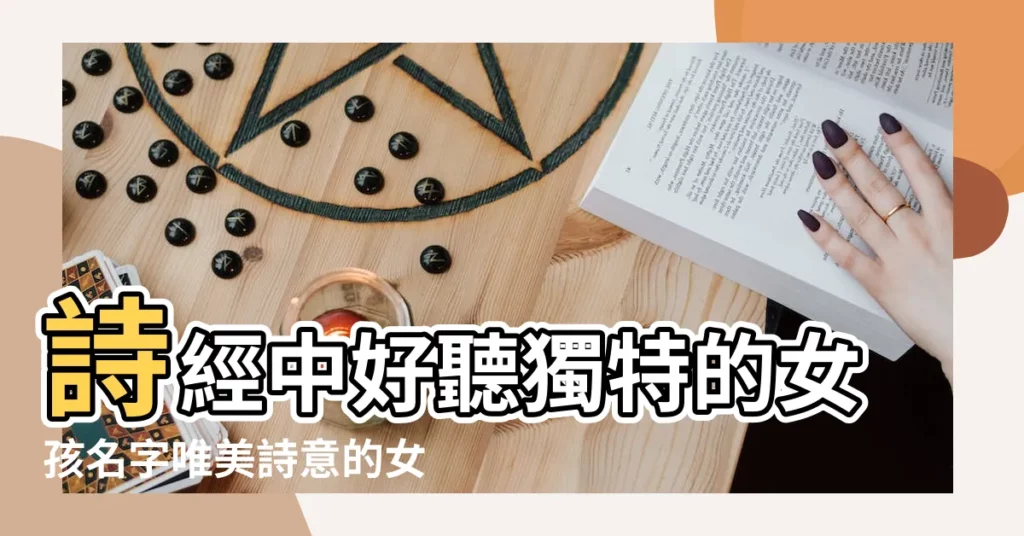 詩經中好聽獨特的女孩名字唯美詩意的女孩名字大全 |推薦些謝姓的女生名字 |温柔如風 |【以風為姓的好聽女孩名字】