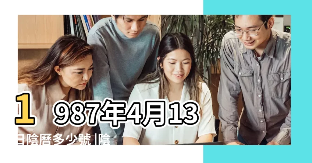 1987年4月13日陰曆多少號 |陰曆一九八七年三月十六日陽曆 |農曆一九八七 |【陰曆1987年4月13日】