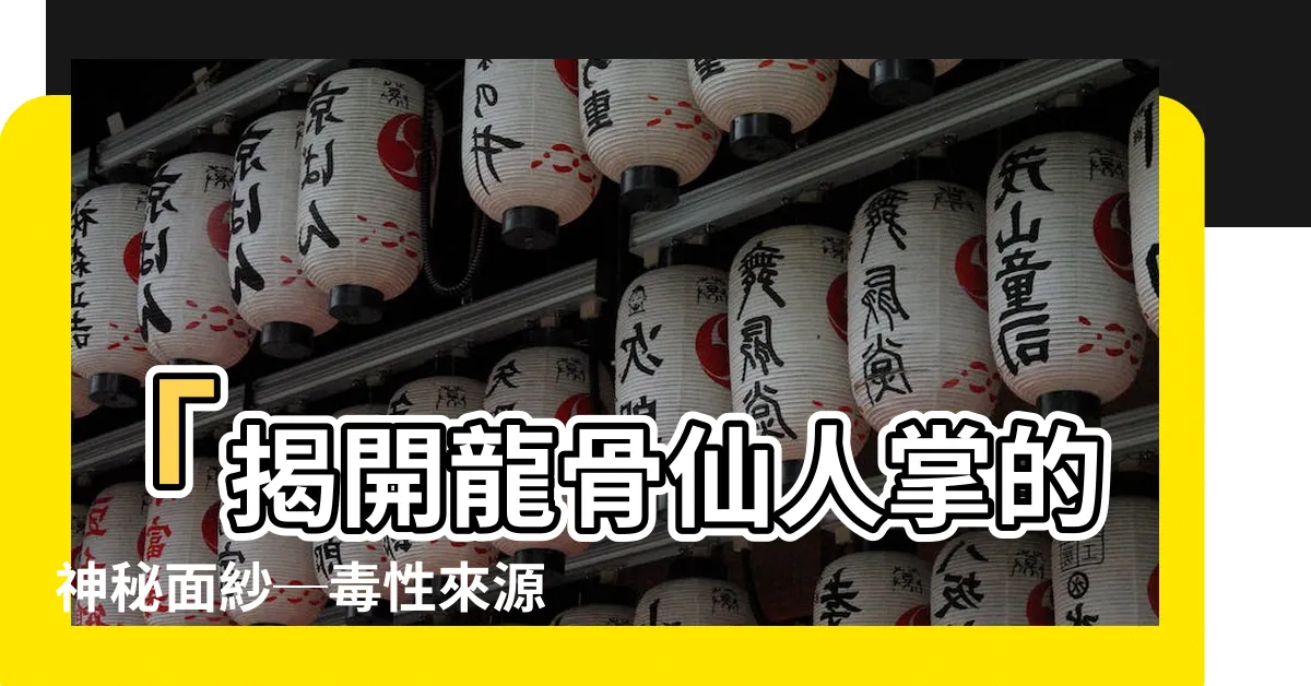 【龍骨仙人掌有毒】「揭開龍骨仙人掌的神秘面紗─毒性來源和真相大公開！」