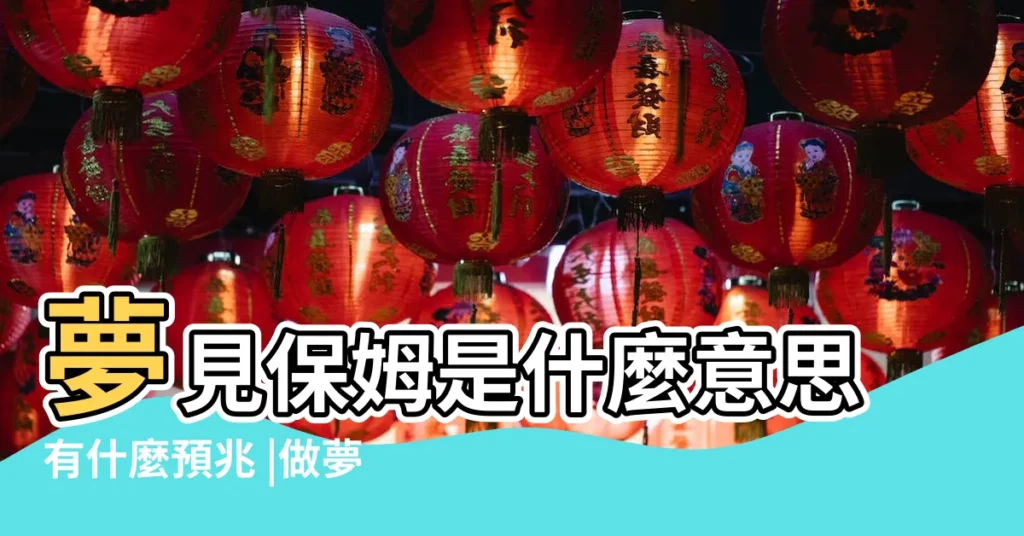 夢見保姆是什麼意思有什麼預兆 |做夢夢見保姆好不好 |做夢夢見保姆好不好 |【周公解夢夢到僱保姆】