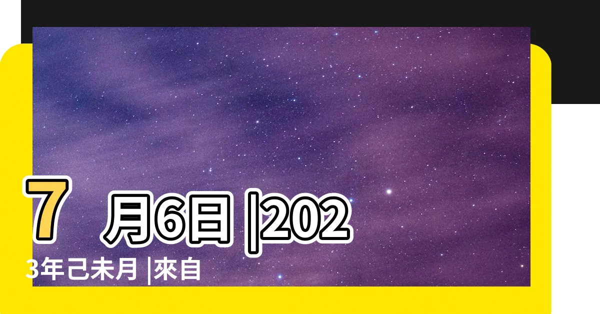 【戊己土之日2023】7月6日 |2023年己未月 |來自壬雪閣 |