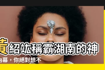 【黃紹竑】黃紹竑稱霸湖南的神秘內幕，你絕對想不到！