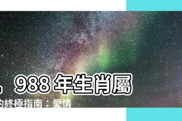 【1988 年生肖】1988 年生肖屬龍的終極指南：愛情姻緣、財運解析！