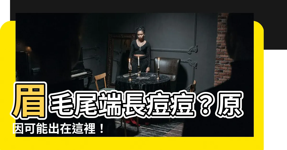 【眉毛尾端長痘痘】眉毛尾端長痘痘？原因可能出在這裡！