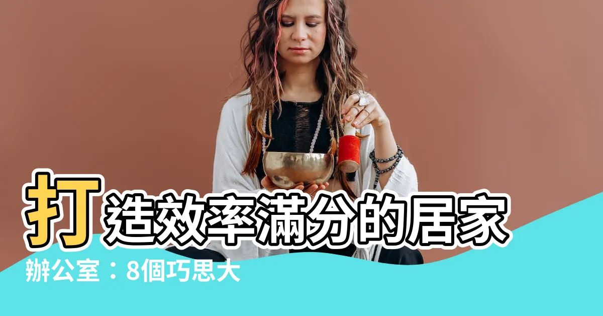 【居家辦公室】打造效率滿分的居家辦公室：8個巧思大公開！