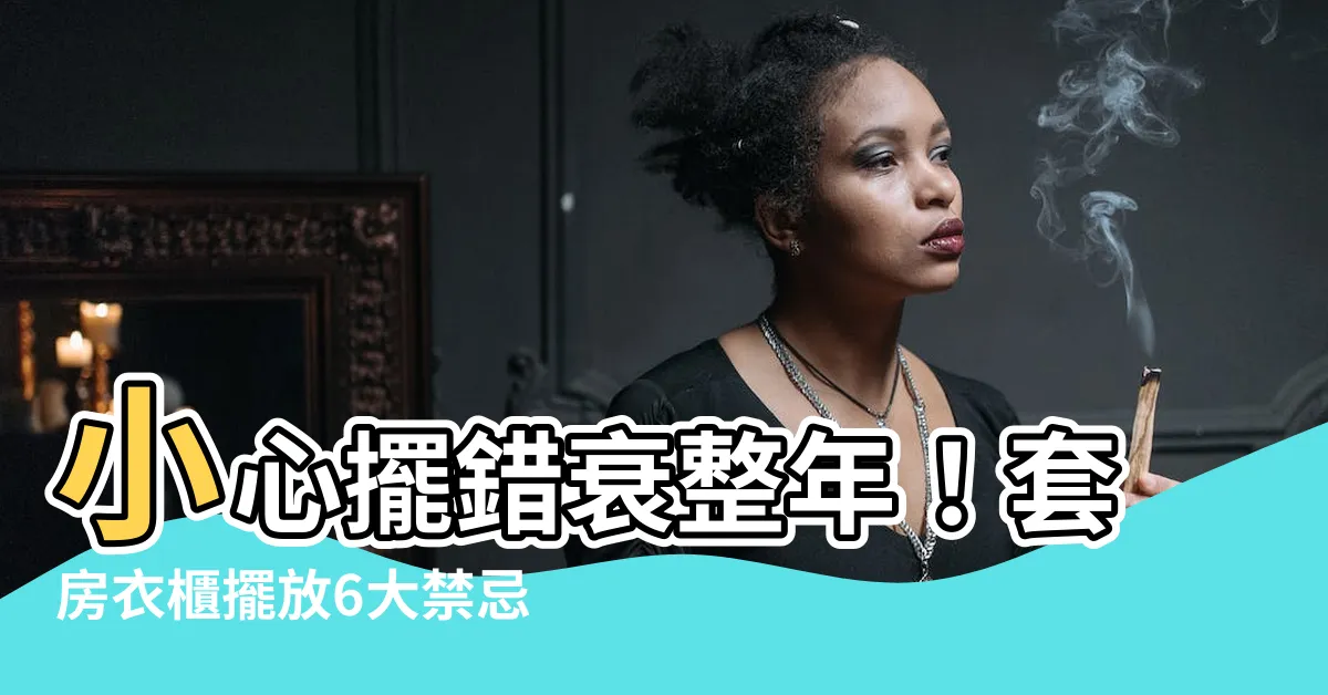【套房衣櫃擺放】小心擺錯衰整年！套房衣櫃擺放6大禁忌，快避開！