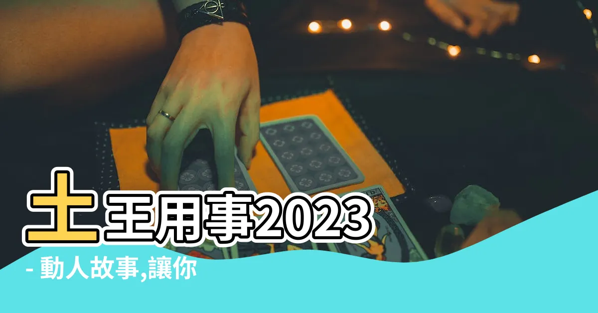 【土王用事2023】土王用事2023 - 動人故事,讓你情不自禁點擊的經典回顧