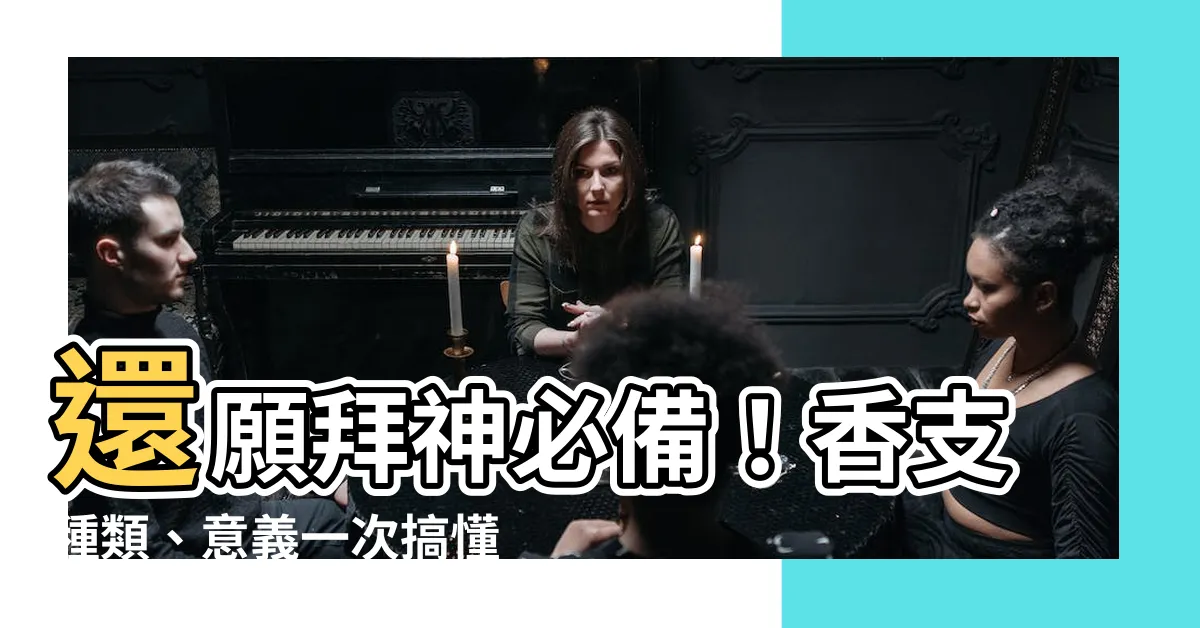 【香支】還願拜神必備！香支種類、意義一次搞懂