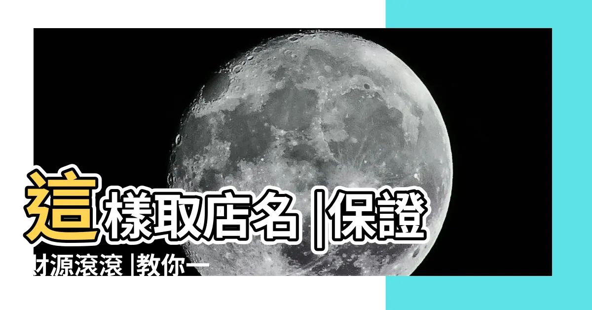【取店名字】這樣取店名 |保證財源滾滾 |教你一招 |
