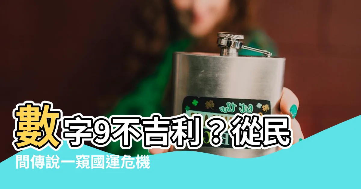 【數字9不吉利】數字9不吉利？從民間傳説一窺國運危機