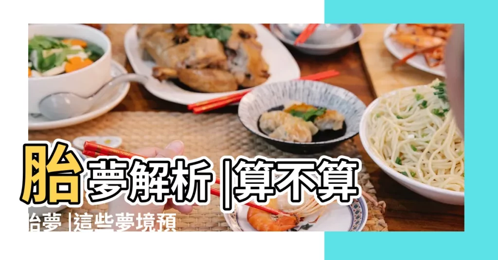 胎夢解析 |算不算胎夢 |這些夢境預示著孩子來報恩 |【孕婦夢見田地是胎夢嗎】