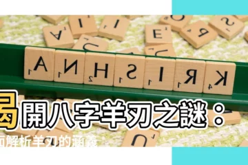 【羊刃 意思】揭開八字羊刃之謎：全面解析羊刃的涵義與查法