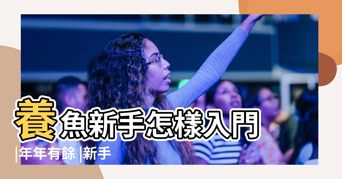 【養魚設備】養魚新手怎樣入門 |年年有餘 |新手設缸 |