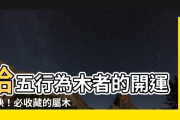 【屬木飾物】給五行為木者的開運秘訣！必收藏的屬木飾物大全