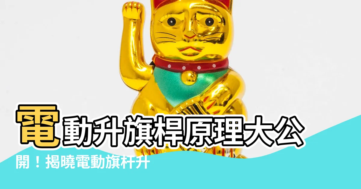 【升旗桿原理】電動升旗桿原理大公開！揭曉電動旗杆升降秘辛