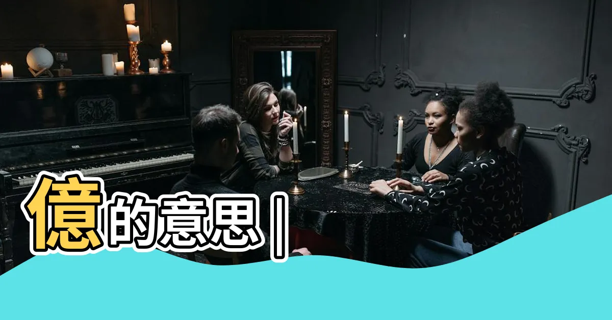 【億 意思】億的意思 |