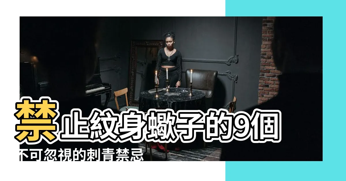 【蠍子刺青禁忌】禁止紋身蠍子的9個不可忽視的刺青禁忌