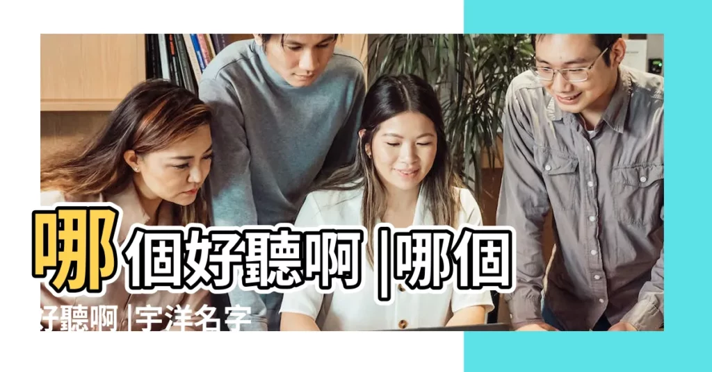 哪個好聽啊 |哪個好聽啊 |宇洋名字怎麼樣 |【什麼姓的宇洋好聽】