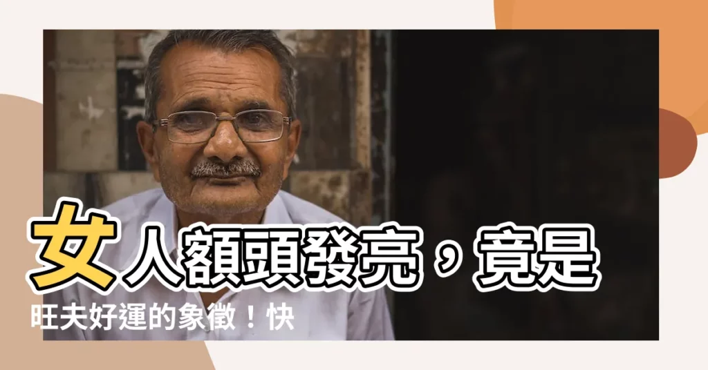 【女人額頭發亮】女人額頭發亮，竟是旺夫好運的象徵！快看看妳有這些特徵嗎？
