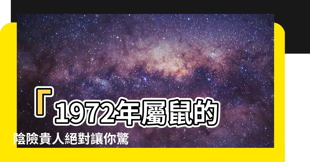 【1972屬什麼】「1972年屬鼠的陰險貴人絕對讓你驚艷！」