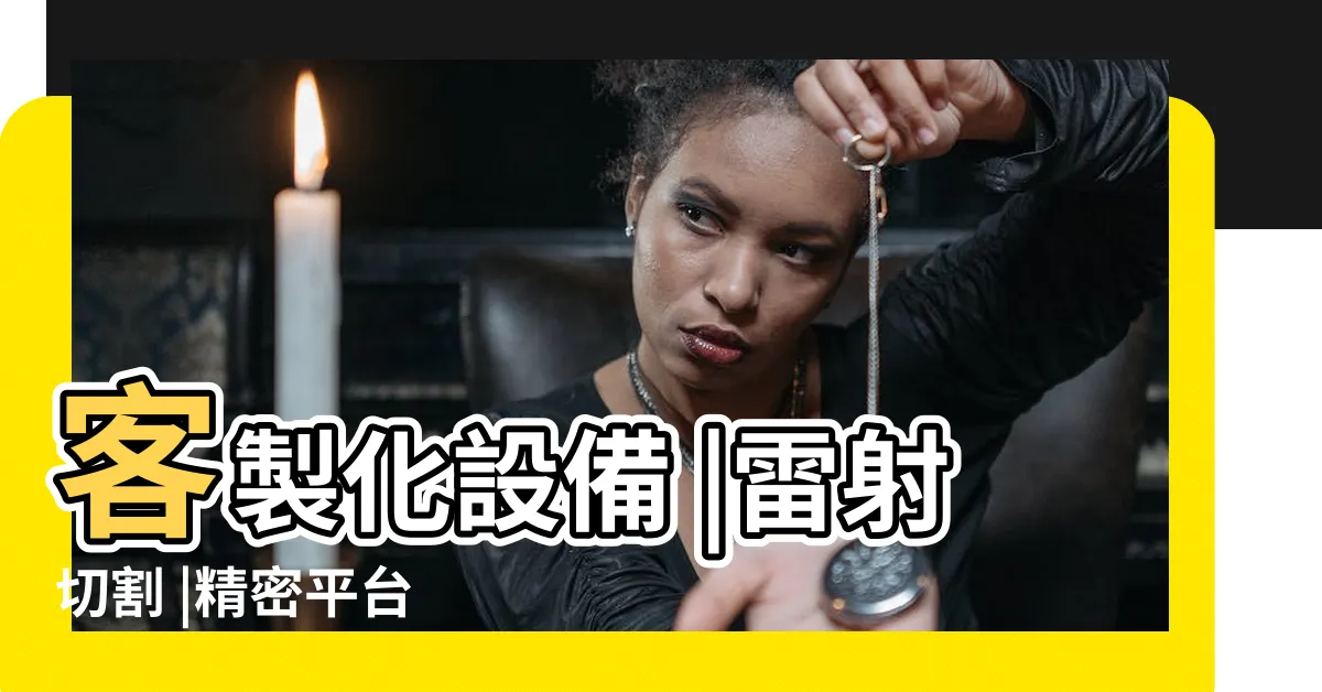 【總格】客製化設備 |雷射切割 |精密平台 |