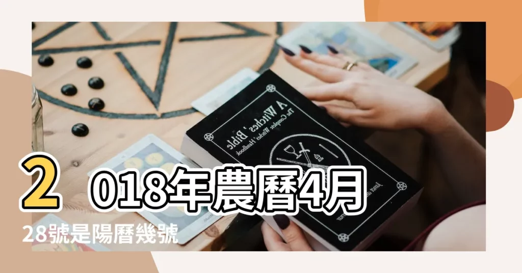 2018年農曆4月28號是陽曆幾號 |國曆2018年6月11日是農曆幾月幾日 |公曆2018年6月11號是什麼日子 |【2018年6月11號是什麼節日】