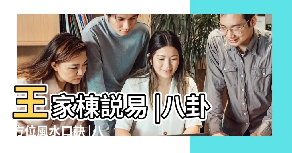 王家棟説易 |八卦方位風水口訣 |八卦對應子女 |【八卦方位與子女】