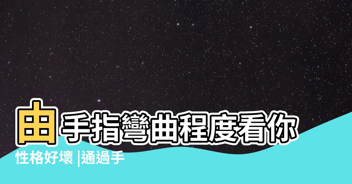 【食指彎向中指】由手指彎曲程度看你性格好壞 |通過手指彎曲程度看一個人富貴性格 |搜索結果 |