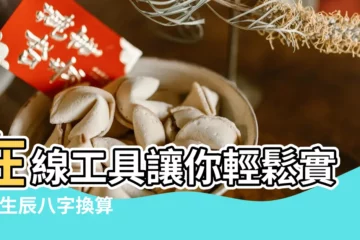 【出生年月生辰八字換算器】在線工具讓你輕鬆實現 |生辰八字換算不用愁 |生辰八字換算器 |