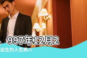 【1997年12月22是什麼命】1997年12月22日出生的人生辰八字測算 |1997年12月22日出生的人命好嗎 |是什麼命 |