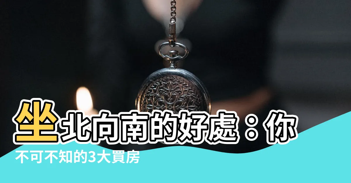 【坐北向南的房子】坐北向南的好處：你不可不知的3大買房座向秘訣